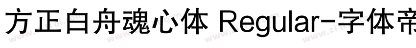 方正白舟魂心体 Regular字体转换
